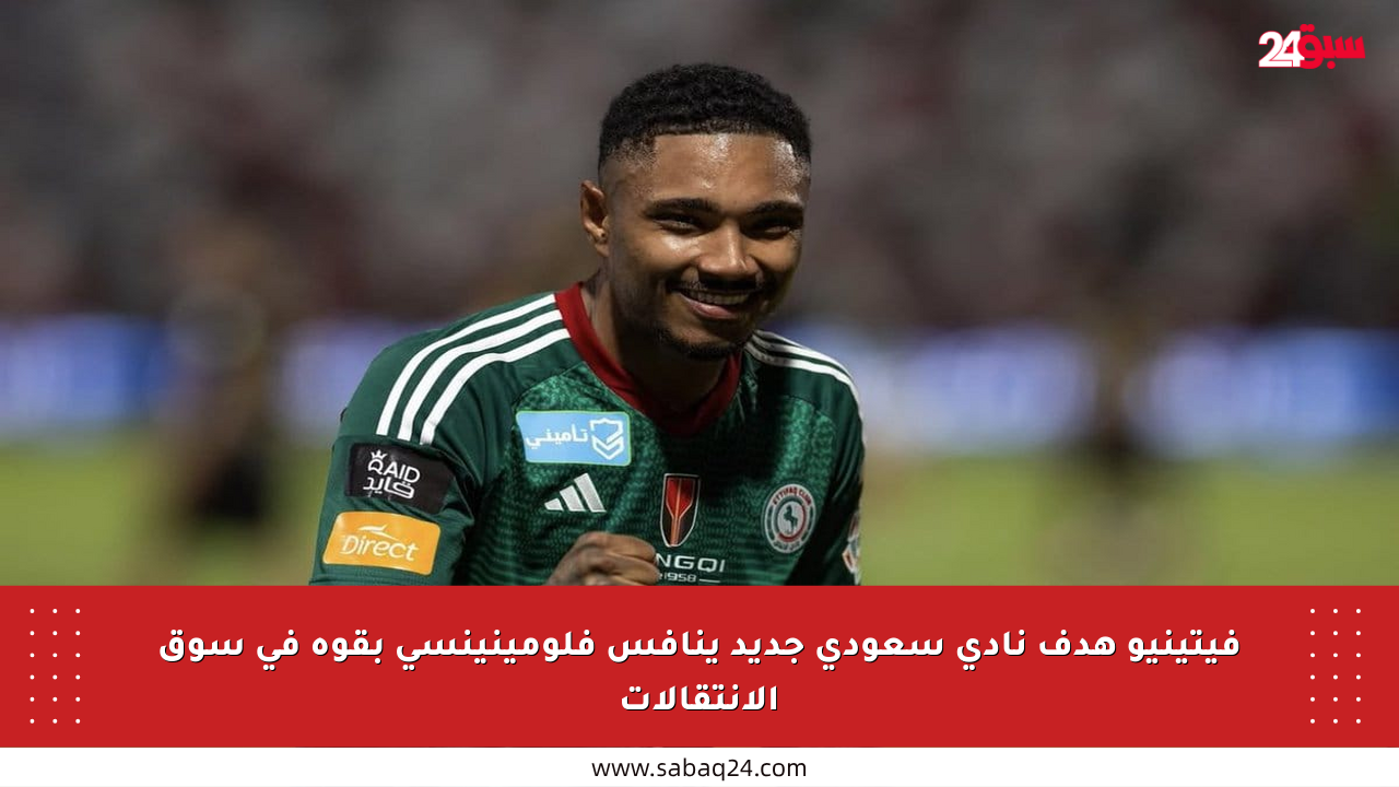 فيتينيو هدف نادي سعودي جديد ينافس فلومينينسي بقوة في سوق الانتقالات